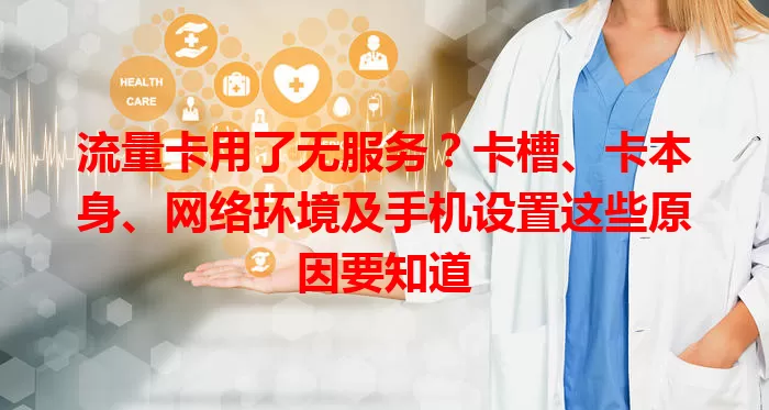 流量卡用了无服务？卡槽、卡本身、网络环境及手机设置这些原因要知道