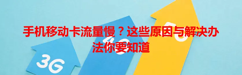 手机移动卡流量慢？这些原因与解决办法你要知道