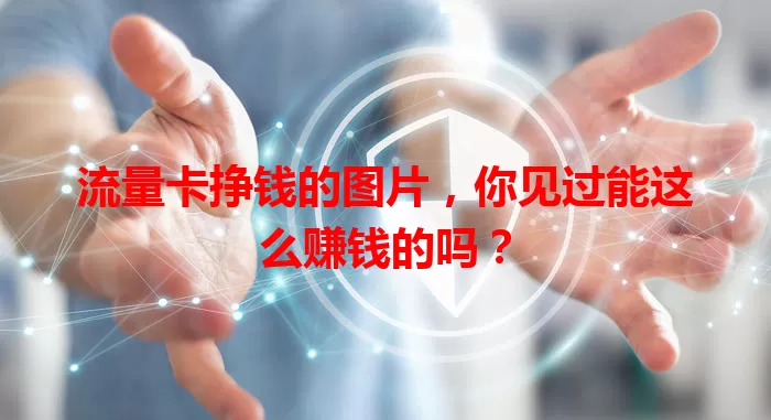 流量卡挣钱的图片，你见过能这么赚钱的吗？