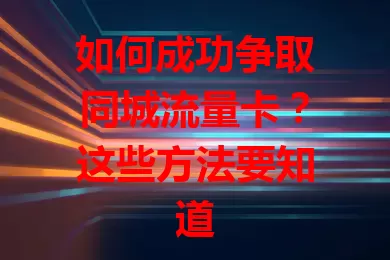 如何成功争取同城流量卡？这些方法要知道