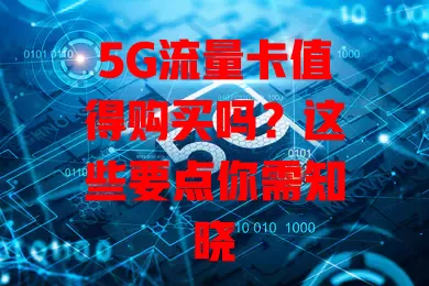5G流量卡值得购买吗？这些要点你需知晓