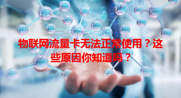物联网流量卡无法正常使用？这些原因你知道吗？