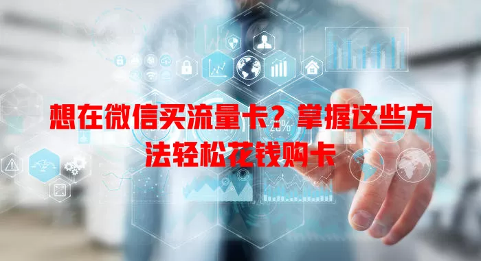 想在微信买流量卡？掌握这些方法轻松花钱购卡