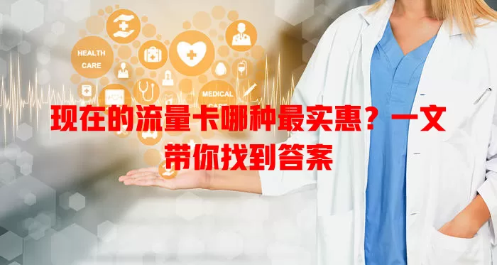 现在的流量卡哪种最实惠？一文带你找到答案