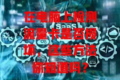 在电脑上检测流量卡是否损坏，这些方法你知道吗？