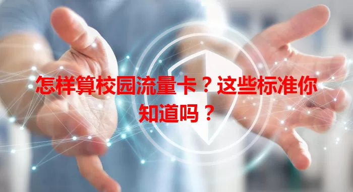 怎样算校园流量卡？这些标准你知道吗？