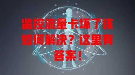 监控流量卡坏了该如何解决？这里有答案！