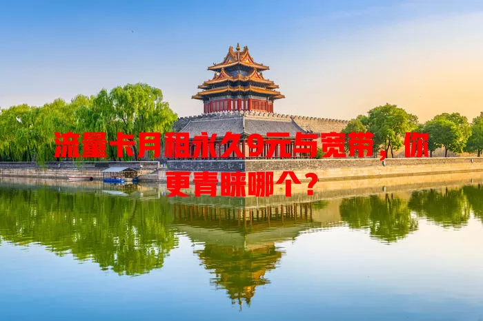 流量卡月租永久9元与宽带，你更青睐哪个？