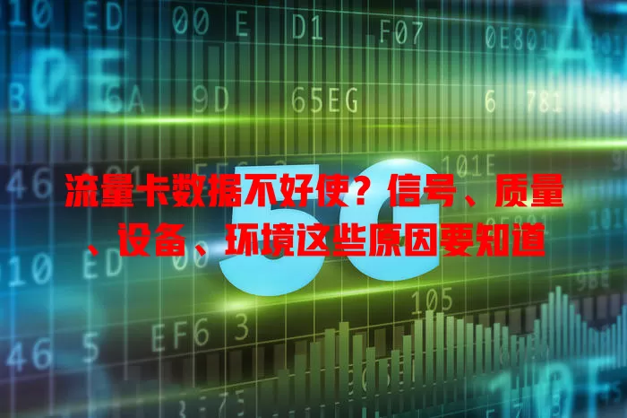 流量卡数据不好使？信号、质量、设备、环境这些原因要知道