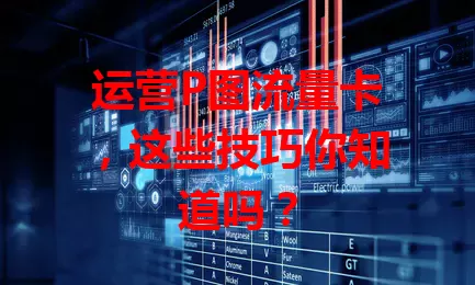 运营P图流量卡，这些技巧你知道吗？