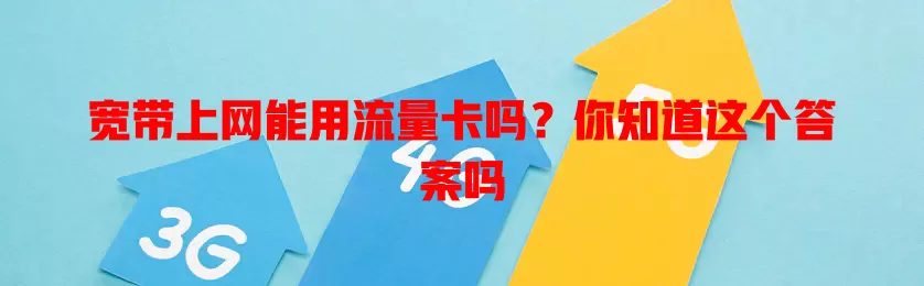 宽带上网能用流量卡吗？你知道这个答案吗