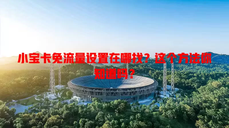 小宝卡免流量设置在哪找？这个方法你知道吗？