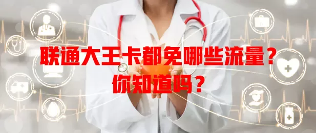 联通大王卡都免哪些流量？你知道吗？