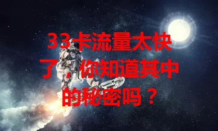 33卡流量太快了，你知道其中的秘密吗？