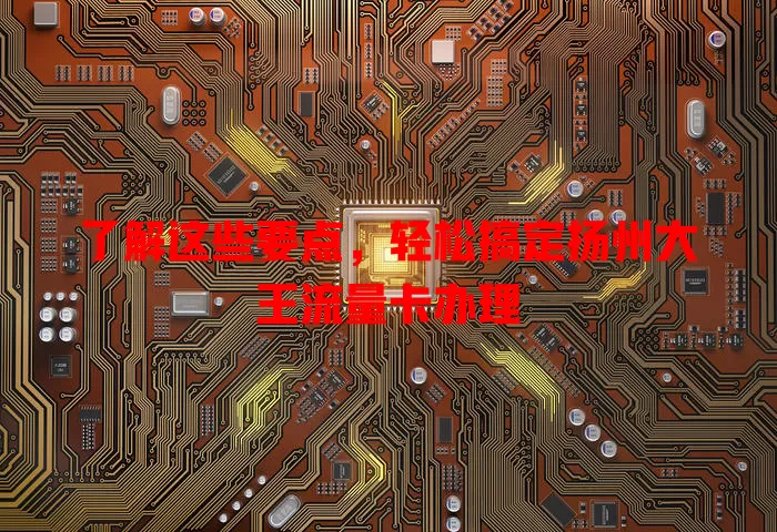 了解这些要点，轻松搞定扬州大王流量卡办理