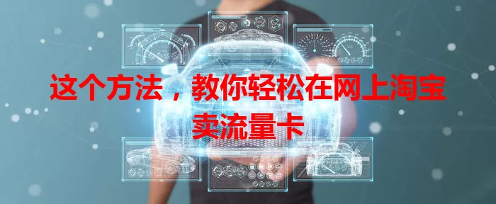这个方法，教你轻松在网上淘宝卖流量卡