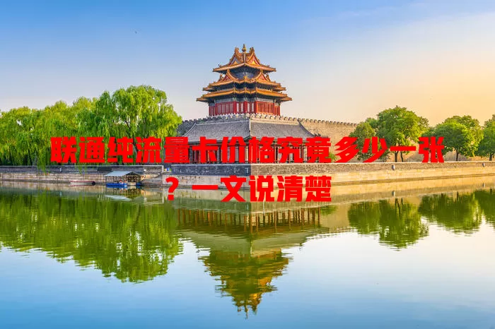 联通纯流量卡价格究竟多少一张？一文说清楚