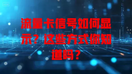 流量卡信号如何显示？这些方式你知道吗？