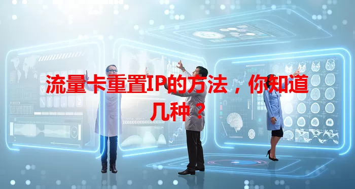 流量卡重置IP的方法，你知道几种？