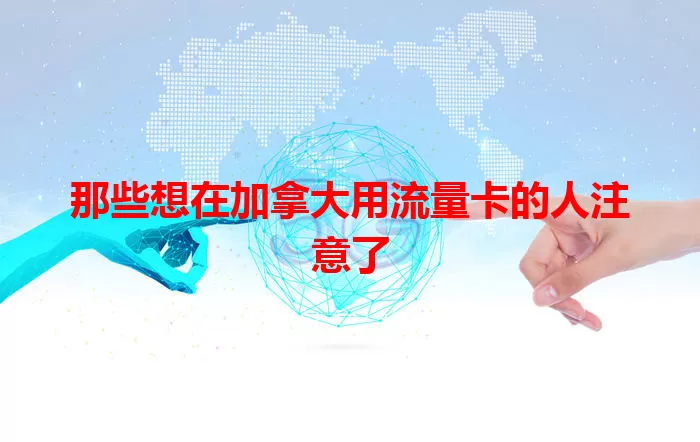 那些想在加拿大用流量卡的人注意了