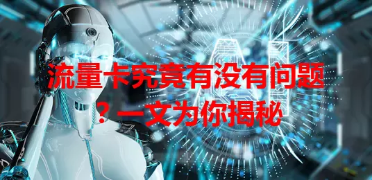 流量卡究竟有没有问题？一文为你揭秘