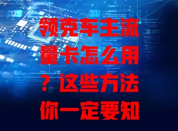 领克车主流量卡怎么用？这些方法你一定要知道！