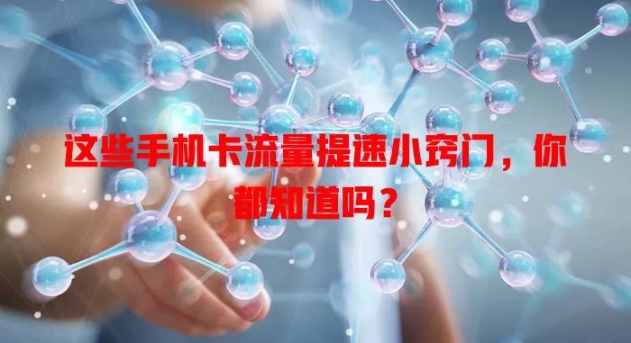 这些手机卡流量提速小窍门，你都知道吗？