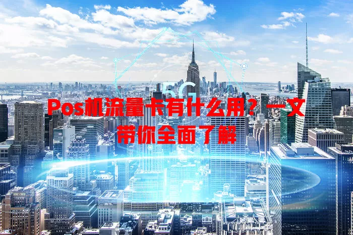 Pos机流量卡有什么用？一文带你全面了解