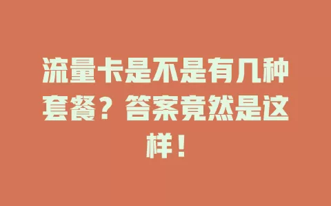 流量卡是不是有几种套餐？答案竟然是这样！