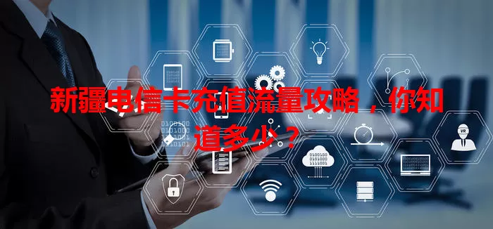 新疆电信卡充值流量攻略，你知道多少？