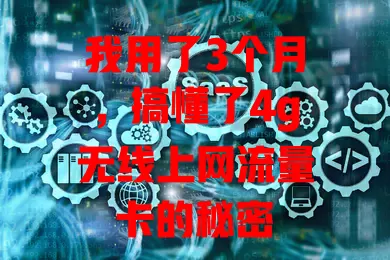 我用了3个月，搞懂了4g无线上网流量卡的秘密