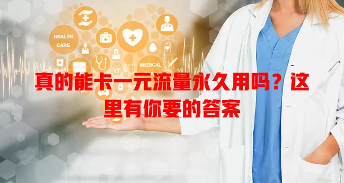 真的能卡一元流量永久用吗？这里有你要的答案