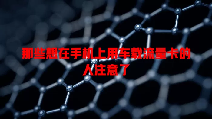 那些想在手机上用车载流量卡的人注意了