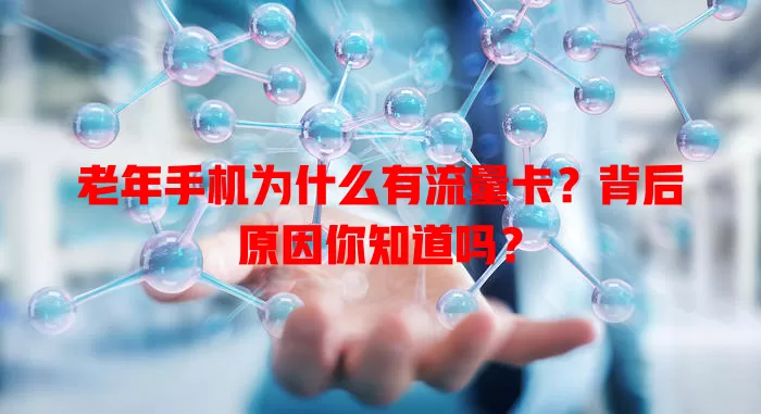 老年手机为什么有流量卡？背后原因你知道吗？