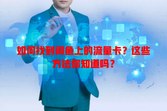 如何找到闲鱼上的流量卡？这些方法你知道吗？