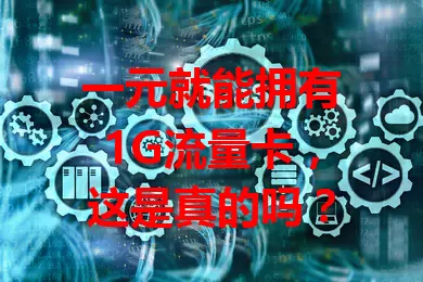 一元就能拥有1G流量卡，这是真的吗？