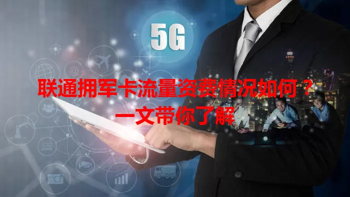 联通拥军卡流量资费情况如何？一文带你了解