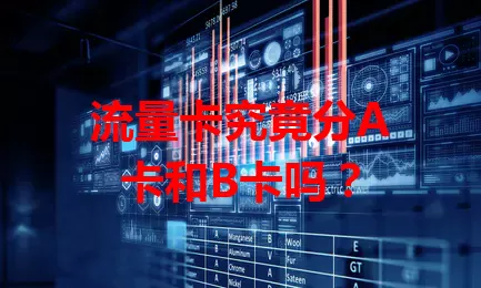 流量卡究竟分A卡和B卡吗？