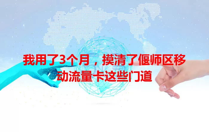 我用了3个月，摸清了偃师区移动流量卡这些门道