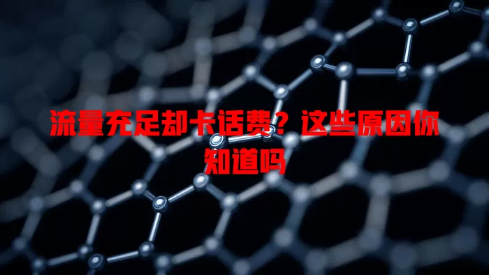 流量充足却卡话费？这些原因你知道吗
