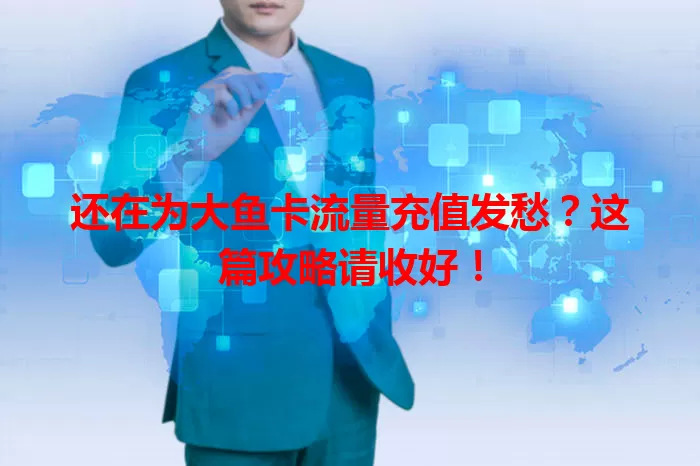 还在为大鱼卡流量充值发愁？这篇攻略请收好！