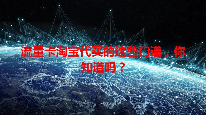 流量卡淘宝代买的这些门道，你知道吗？