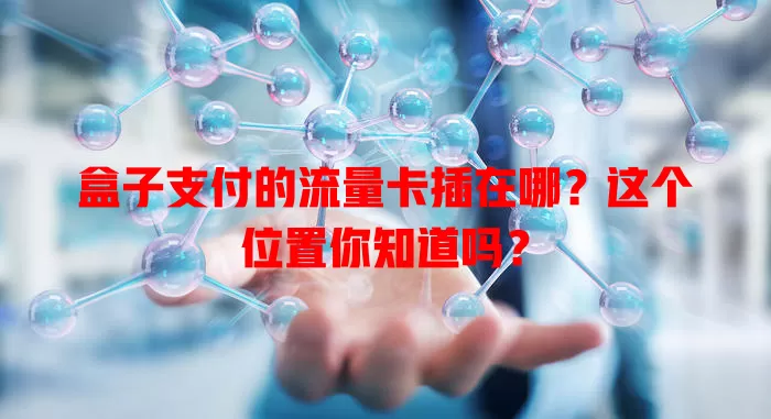 盒子支付的流量卡插在哪？这个位置你知道吗？