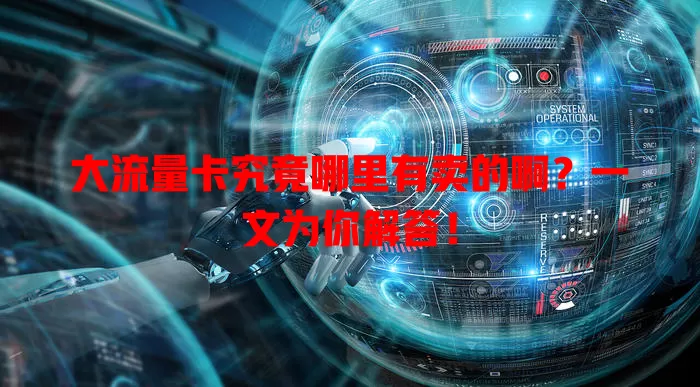 大流量卡究竟哪里有卖的啊？一文为你解答！