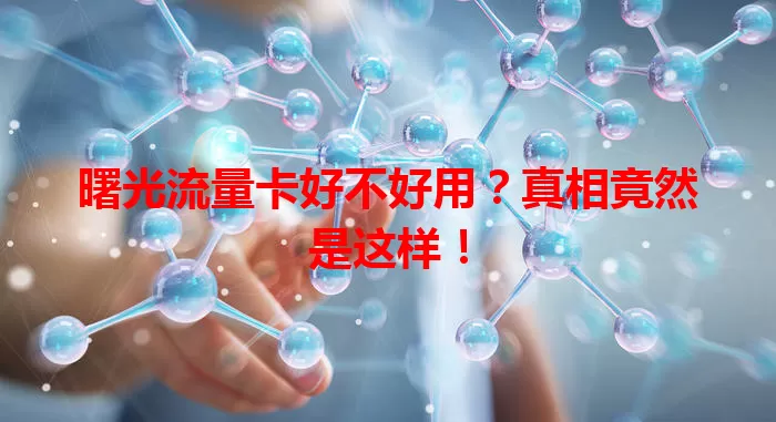 曙光流量卡好不好用？真相竟然是这样！
