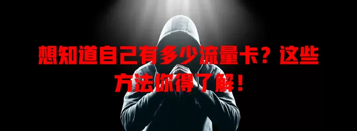 想知道自己有多少流量卡？这些方法你得了解！