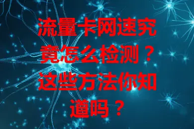 流量卡网速究竟怎么检测？这些方法你知道吗？