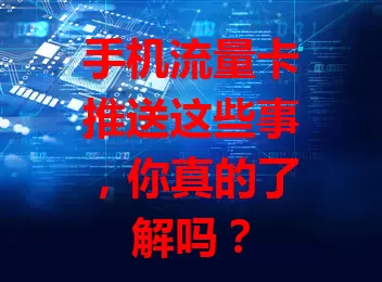 手机流量卡推送这些事，你真的了解吗？