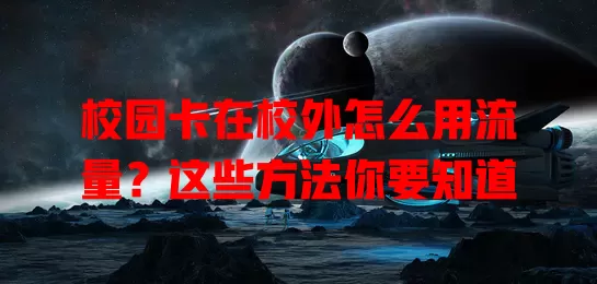 校园卡在校外怎么用流量？这些方法你要知道