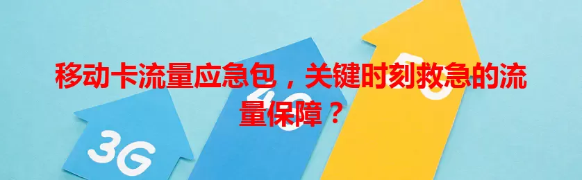 移动卡流量应急包，关键时刻救急的流量保障？